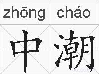 中潮的拼音