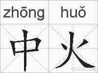 中火的拼音