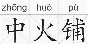 中火铺的拼音