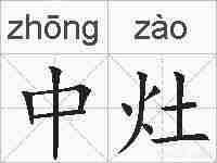 中灶的拼音