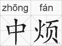 中烦的拼音
