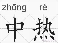 中热的拼音