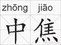 中焦的拼音