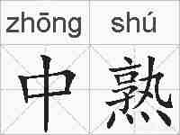 中熟的拼音