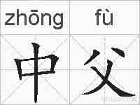 中父的拼音