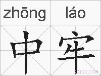 中牢的拼音