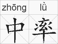 中率的拼音