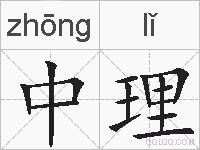 中理的拼音