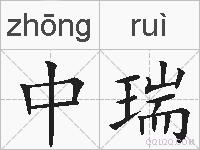 中瑞的拼音