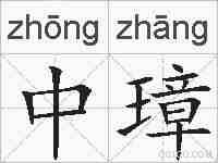 中璋的拼音