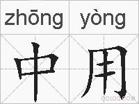 中用的拼音