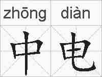 中电的拼音