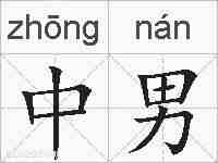 中男的拼音