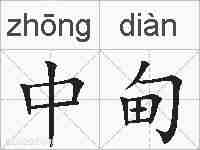中甸的拼音