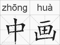 中画的拼音