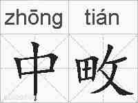 中畋的拼音