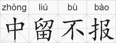 中留不报的拼音