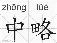 中略的拼音