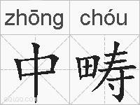 中畴的拼音