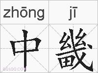 中畿的拼音