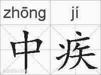 中疾的拼音