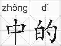 中的的拼音