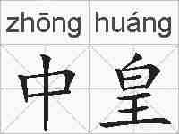 中皇的拼音