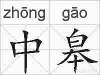 中皋的拼音