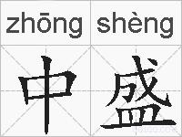 中盛的拼音