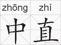 中直的拼音