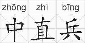 中直兵的拼音