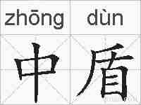 中盾的拼音