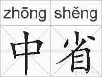 中省的拼音