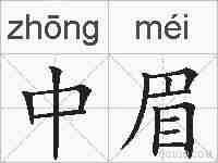 中眉的拼音