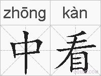 中看的拼音