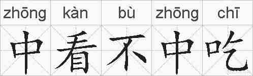 中看不中吃的拼音