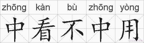 中看不中用的拼音