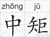 中矩的拼音