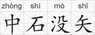 中石没矢的拼音