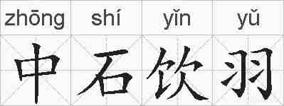 中石饮羽的拼音