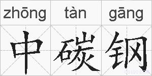 中碳钢的拼音