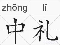 中礼的拼音