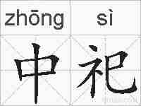 中祀的拼音