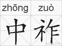 中祚的拼音