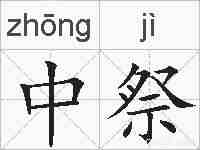 中祭的拼音