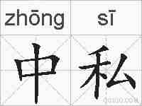 中私的拼音