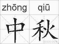 中秋的拼音