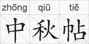 中秋帖的拼音