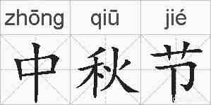 中秋节的拼音