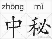中秘的拼音